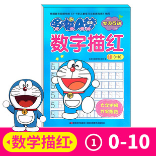 哆啦A梦家园互动 数字描红1 0至10 小学生一年级学数学数字描红练习练字帖写字本 学前班升一年级描红天天练作业本3-6岁幼小衔接