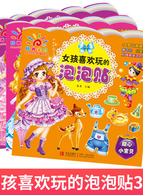 正版阳光宝贝 女孩喜欢玩的泡泡贴全3册 甜心小宝贝浪漫梦想家百变小公主 3D梦幻泡泡贴 撕不烂贴纸 反复贴纸 公主贴贴画贴纸书