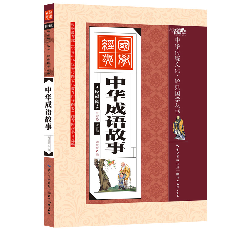 中华传统文化经典国学丛书中华成语故事无障碍阅读全彩绘注音版 7-9-10-12岁青少年儿童文学图书籍中小学生课外经典读物