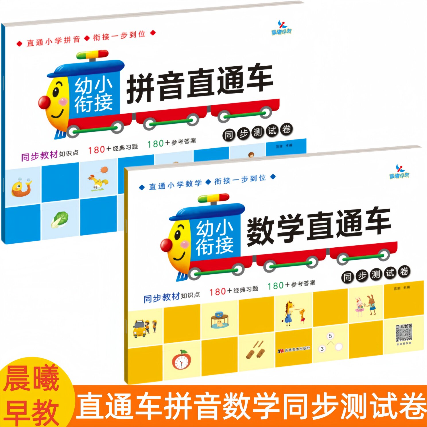 晨曦早教幼小衔接拼音数学直通车同步测试卷同步教材知识点经典习题参考答案直通小学幼升小学一年级语文数学练习考试卷