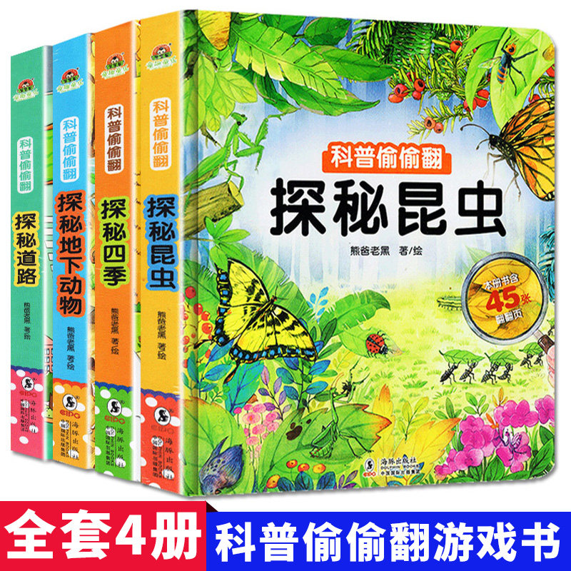 科普偷偷翻全4册 探秘昆虫 探秘四季道路/地下动物3D立体翻翻书科普小知识 亲子读物 幼儿园宝宝硬壳绘本故事书籍 科普启蒙认知书