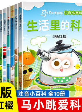 马小跳爱科学系列注音版