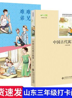 难兄难弟中国古代寓言故事山东省寒假推荐阅读书籍小学生三年级课外课本同步打卡阅读书单6-12岁儿童文学故事书