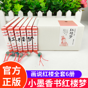 小墨香书画说红楼梦全6册 四大名著连环画 小儿书 袖珍口袋书 方便携带 彩图 小人书 经典连环画 彩色彩绘 儿童课外读物