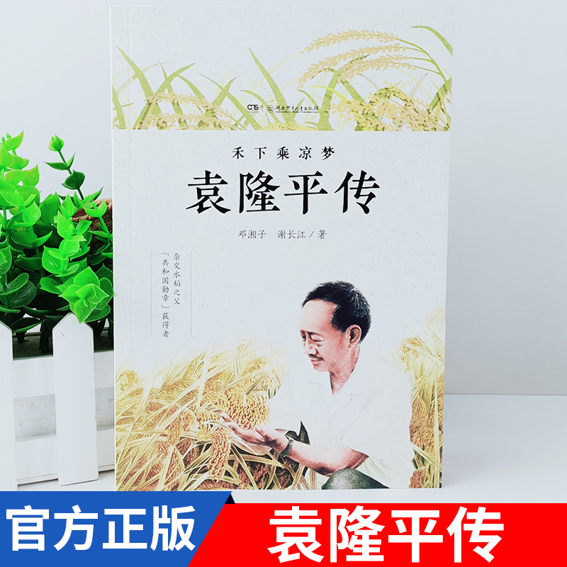 正版袁隆平传禾下乘凉梦