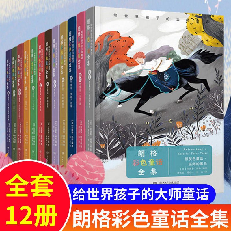 朗格彩色童話全集套裝12冊 金色童話-堅定的錫兵 銀灰色童話-巫師的黑馬 等 彩色童話裝點夢幻童年 湖南少年兒童出版社