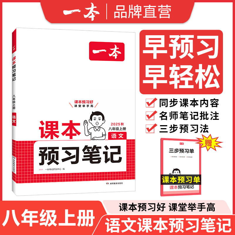 2025秋季新版一本课本预习笔记初中七八年级上下册语文数学英语人教北师苏科版课堂笔记初一二课前预习教材同步批注式讲解随堂笔记
