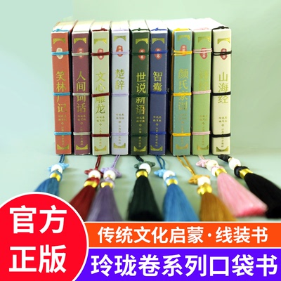 玲珑卷口袋书文心雕龙世说新语楚辞诗经颜氏家训笑林广记山海经人间词话山海经便携系列线装工艺 精美中国结小开本传统文化启蒙书