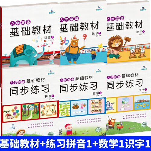 晨曦早教入学准备基础教材拼音1拼音2数学1数学2识字1识字2幼儿入学准备上一年级教材幼小衔接教材学前准备一日一练
