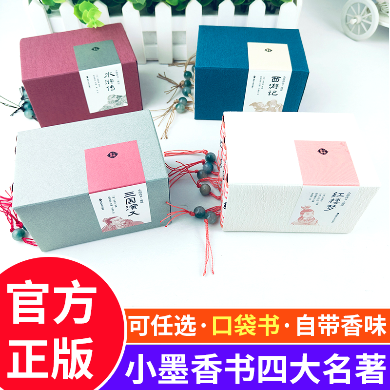 小墨香书四大名著连环画 全24册 画说西游记 红楼梦 三国演义 水浒传 小人书 袖珍口袋书 方便携带 彩图 小人书 中国经典彩绘