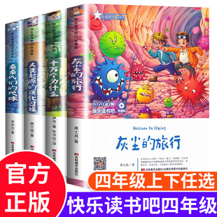 十万个为什么中国古代神话故事快乐读书吧四年级上下灰尘的旅行看看我们的地球世界神话传说森林报人类起源演化过程课外听读版小学