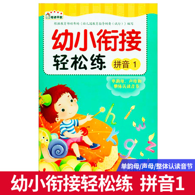 幼小衔接轻松练拼音(1)（单韵母、声母和整体认读音节)3-6岁儿童早教练习书幼儿园大班中班拼音卡片字母表学前班幼小衔接一日一练