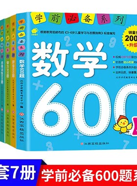 新版学前必备系列全套7册 成语经典国学思维训练语文智力数学拼音600题幼儿启蒙书籍3-6岁幼儿园入学教材入学准备幼小衔接