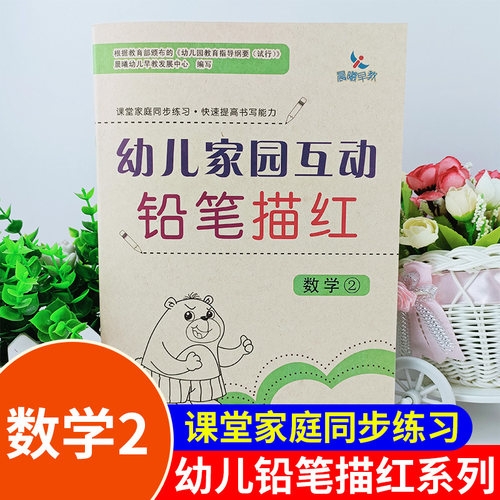 晨曦早教幼儿家园互动铅笔描红 数学2汉语教学参考资料学前教育班专用教材课堂家庭同步练习快速提高书写能力