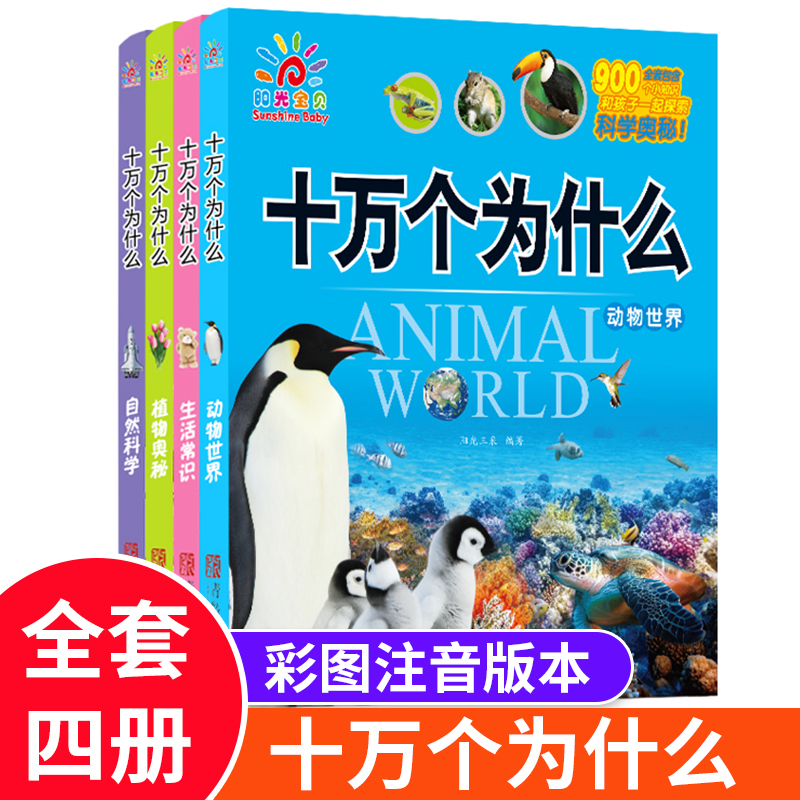 十万个为什么 全套4册 阳光宝贝 动物世界/生活常识/植物奥秘/自然科学 5-6-7-9岁儿童宝宝幼儿早教科普百科读物 早教启蒙科普绘本