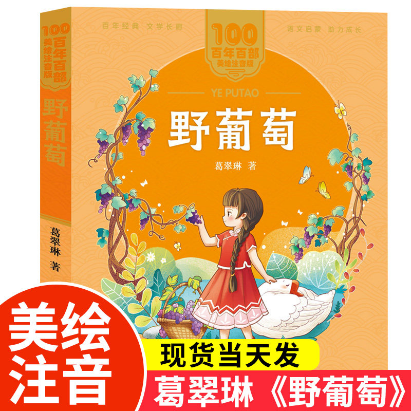 野葡萄葛翠林著美绘注音版一二年级百年百部中国儿童文学经典6-7-8-9