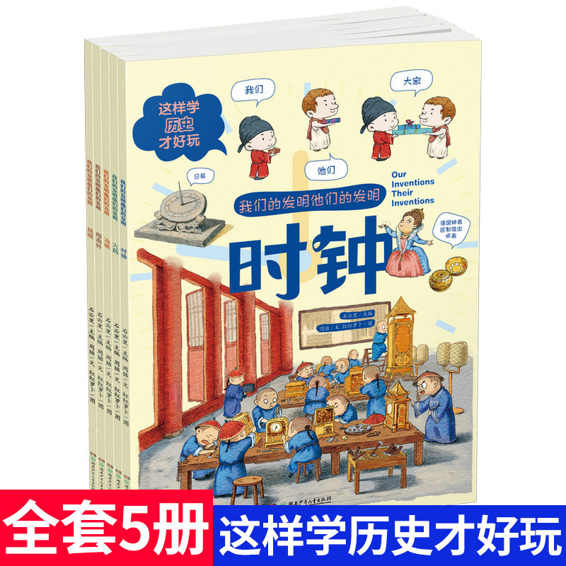 这样学历史才好玩全5册 少儿百科词典3-6岁我们的发明他们的发明丝绸指南针时钟幼儿园学前历史启蒙彩图绘本中国历史四大发明