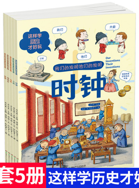 这样学历史才好玩全5册 少儿百科词典3-6岁我们的发明他们的发明丝绸指南针时钟幼儿园学前历史启蒙彩图绘本中国历史四大发明