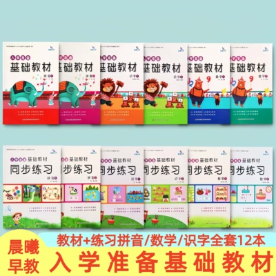 晨曦早教入学准备基础教材拼音1拼音2数学1数学2识字1识字2新版幼儿入学准备上一年级教材幼小衔接教材学前准备一日一练72页
