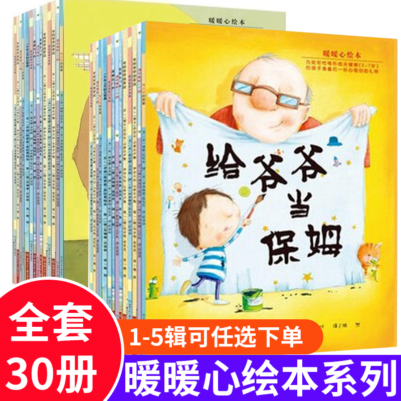 暖暖心绘本全30册  冰心儿童图书奖 3-7岁儿童性格形成关键期心理自助绘本故事书 孩子独立学会自我保护那书籍湖南少儿 书籍/杂志/报纸 绘本/图画书/少儿动漫书 原图主图