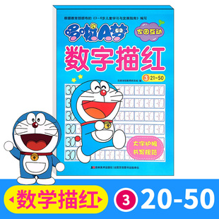 哆啦A梦家园互动 数字描红3 21至50 小学生一年级学数学数字描红练习练字帖写字本 学前班升一年级描红天天练作业本3-6岁幼小衔接