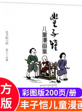 丰子恺父与子阿达姆松儿童漫画