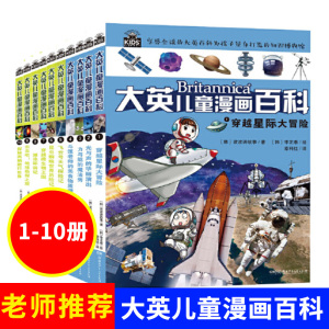 新版大英儿童漫画百科全书1-10册小学生版图书7-10-12-15岁儿童读物世界未解之谜幼少儿科普大全儿童百问百答漫画书籍
