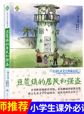 正版现货豆蔻镇的居民和强盗全球儿童文学典藏书系儿童文学书籍小学生课外阅读书籍湖南少儿出版社小学语文书籍