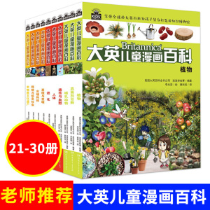 大英儿童漫画百科全书21-30册小学生版图书7-10-12-15岁儿童读物世界未解之谜幼少儿科普大全儿童百问百答漫画书籍