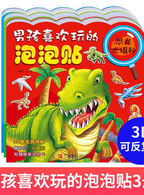 男孩喜欢玩的泡泡贴阳光宝贝