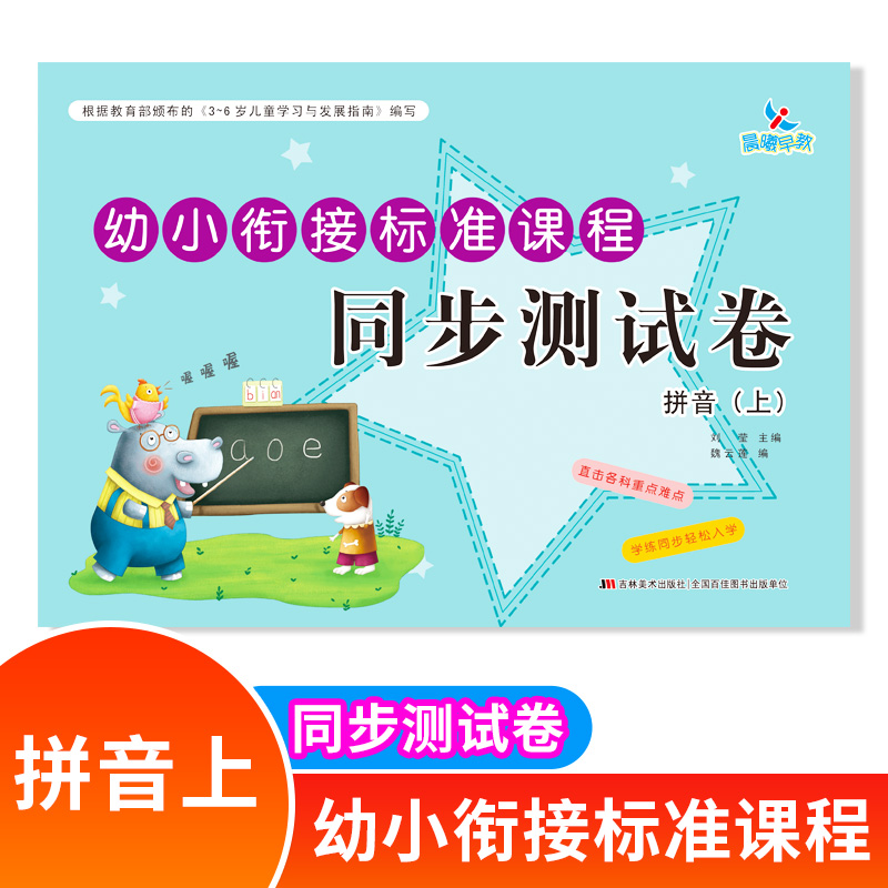 幼小衔接标准课程同步练习测试卷拼音上册一日一练学前班教材全套小学入学准备幼小衔接拼音教学课件课程加教案课件本人教版