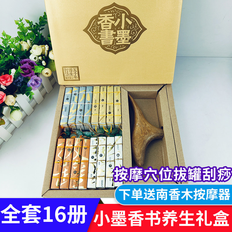小墨香书按摩穴位刮痧拔罐养生套盒全套16册掌上养生五千年养生智慧系列丛书经典全集小墨香书刮痧穴位按摩拔罐口袋书迷你袖珍书