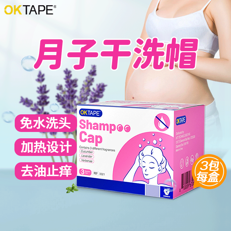 OKTAPE月子干洗头发神器坐月子洗头免冲洗洗发帽孕妇产后干洗帽