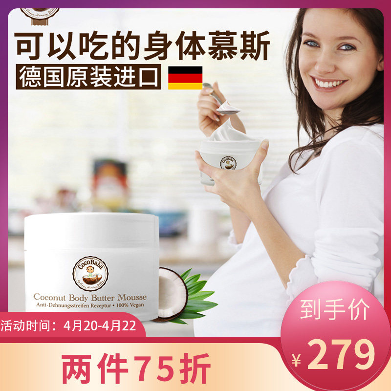 [debabyartikel海外旗舰店妊娠纹护理]德国CocoBaba天然椰油身体慕斯月销量6件仅售289元