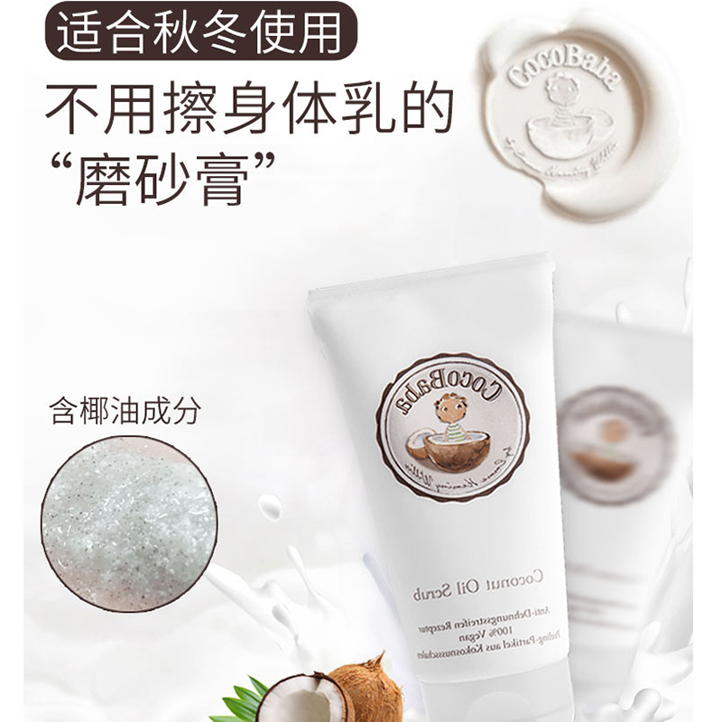 [debabyartikel海外旗舰店妊娠纹护理]德国cocoBaba椰油去角质磨砂膏月销量0件仅售289元