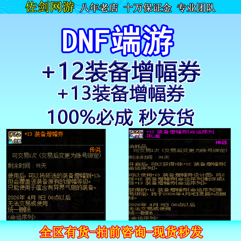 DNF增幅券地下城与勇士+13装备增幅券/12装备增幅券/回13卷子12收