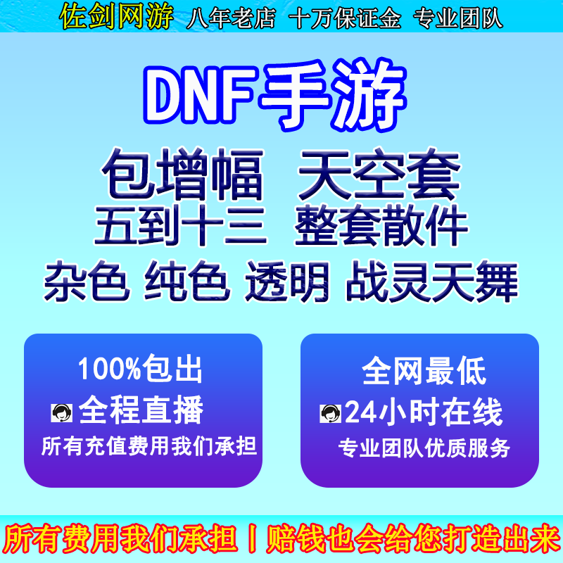 dnf手游包增幅10全身12武器地下城与勇士代合天空套杂色纯色透明
