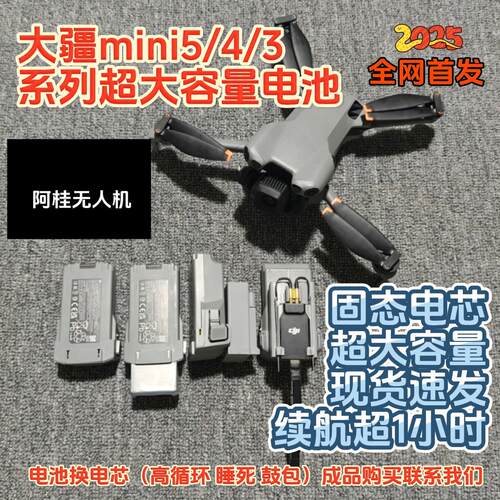 【顺丰】大疆mini5/4/3大容量电池 mini4Pro mini5Pro mini3Pro