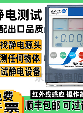 simco静电测试仪器离子风机红外线检测量物体表面摩擦高电压电荷