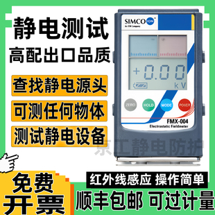 simco静电测试仪器离子风机红外线检测量物体表面摩擦高电压电荷