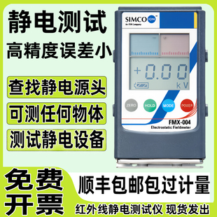 simco靜電測試儀器離子風機紅外線檢測量物體表面摩擦高電壓電荷