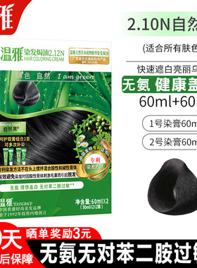 温雅染发剂无氨无对苯二胺正品
