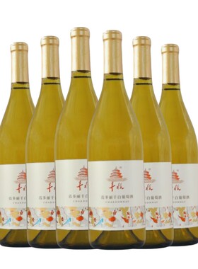 北京丰收臻藏级霞多丽干白葡萄酒12.5度750mlx6瓶整箱装