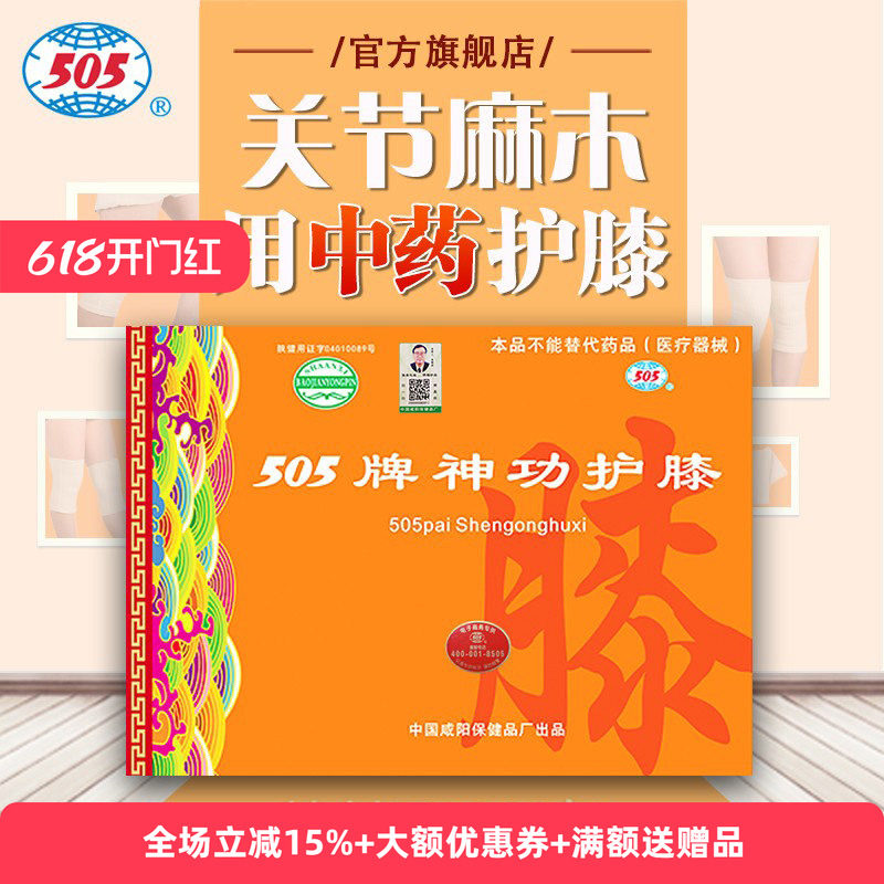505神功护膝男女老人中药护膝保暖关节发木屈伸不利活动不便