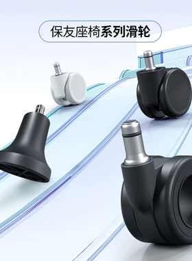 Ergonor/保友 意大利进口空心轮/人体工学椅专用轮子/固定脚垫