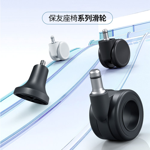 Ergonor/保友 意大利进口空心轮/人体工学椅专用轮子/固定脚垫