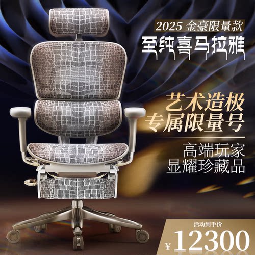 保友金豪至纯喜马拉雅人体工学椅