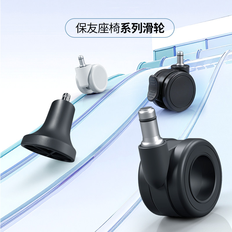 Ergonor/保友 意大利进口空心轮/人体工学椅专用轮子/固定脚垫