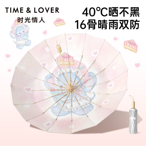TIME&LOVER晴雨两用防晒遮阳伞