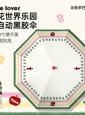 Timelover时光情人《花花世界》高颜值雨伞全自动伞晴雨两用伞女